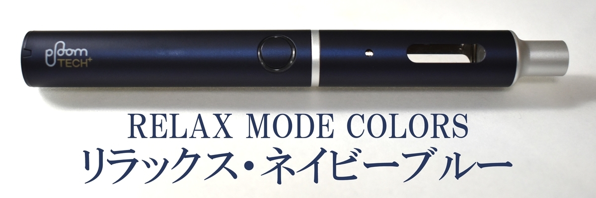 プルームテックプラス リラックス・ネイビーブルー