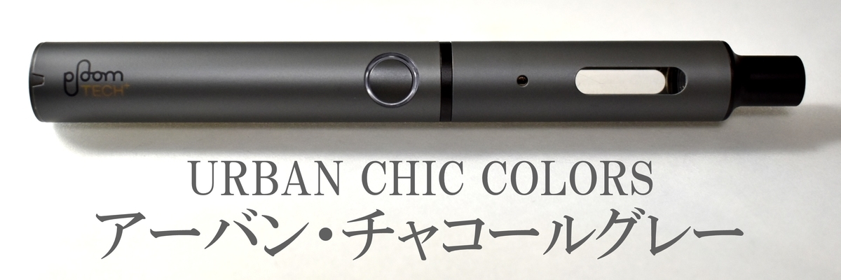 プルームテックプラス アーバン。チャコールグレー