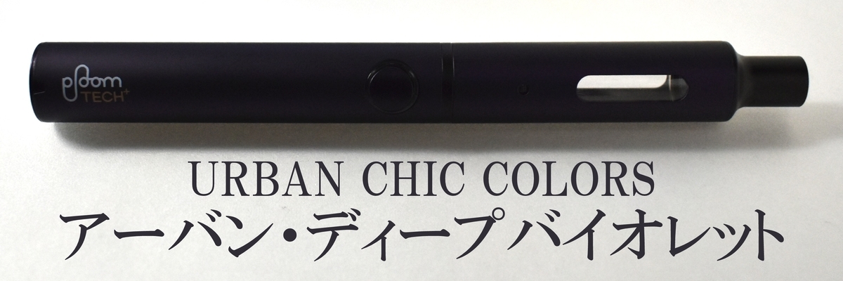 プルームテックプラス アーバンディープバイオレット