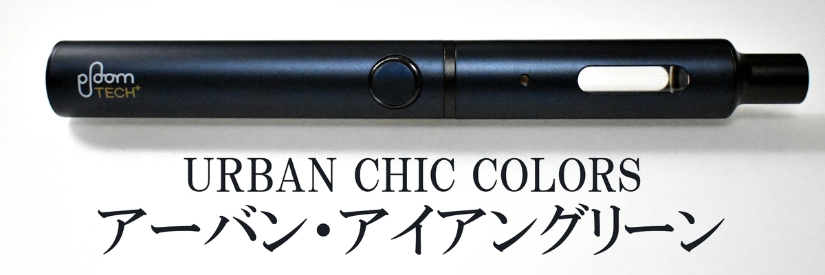プルームテックプラス アーバン・アイアングリーン