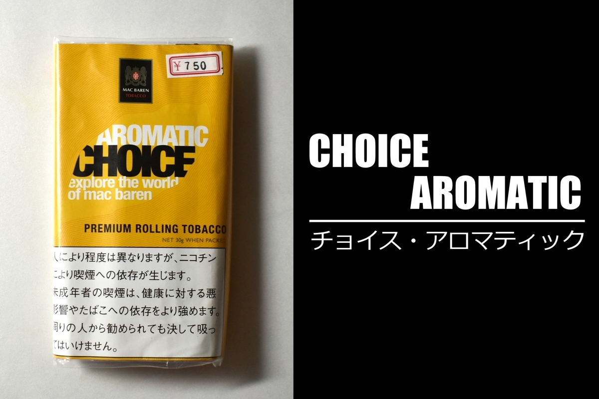 チョイス・アロマティック