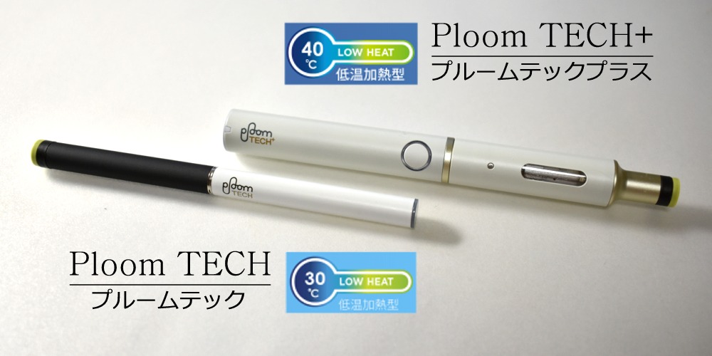 プルームテック、プルームテックプラス