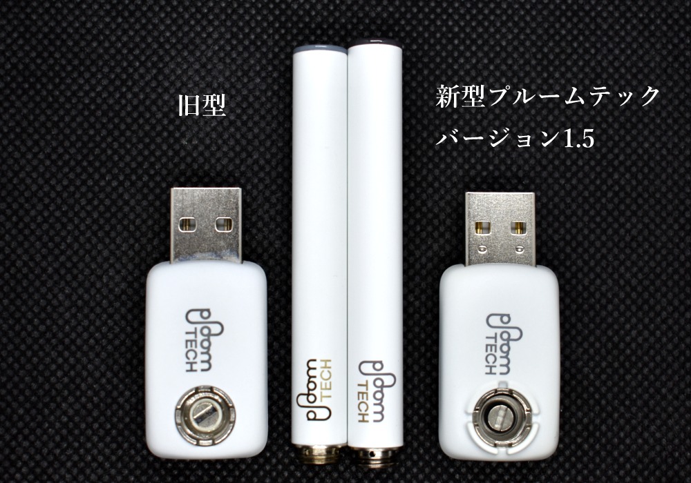 プルームテック1.5と旧バージョンの比較