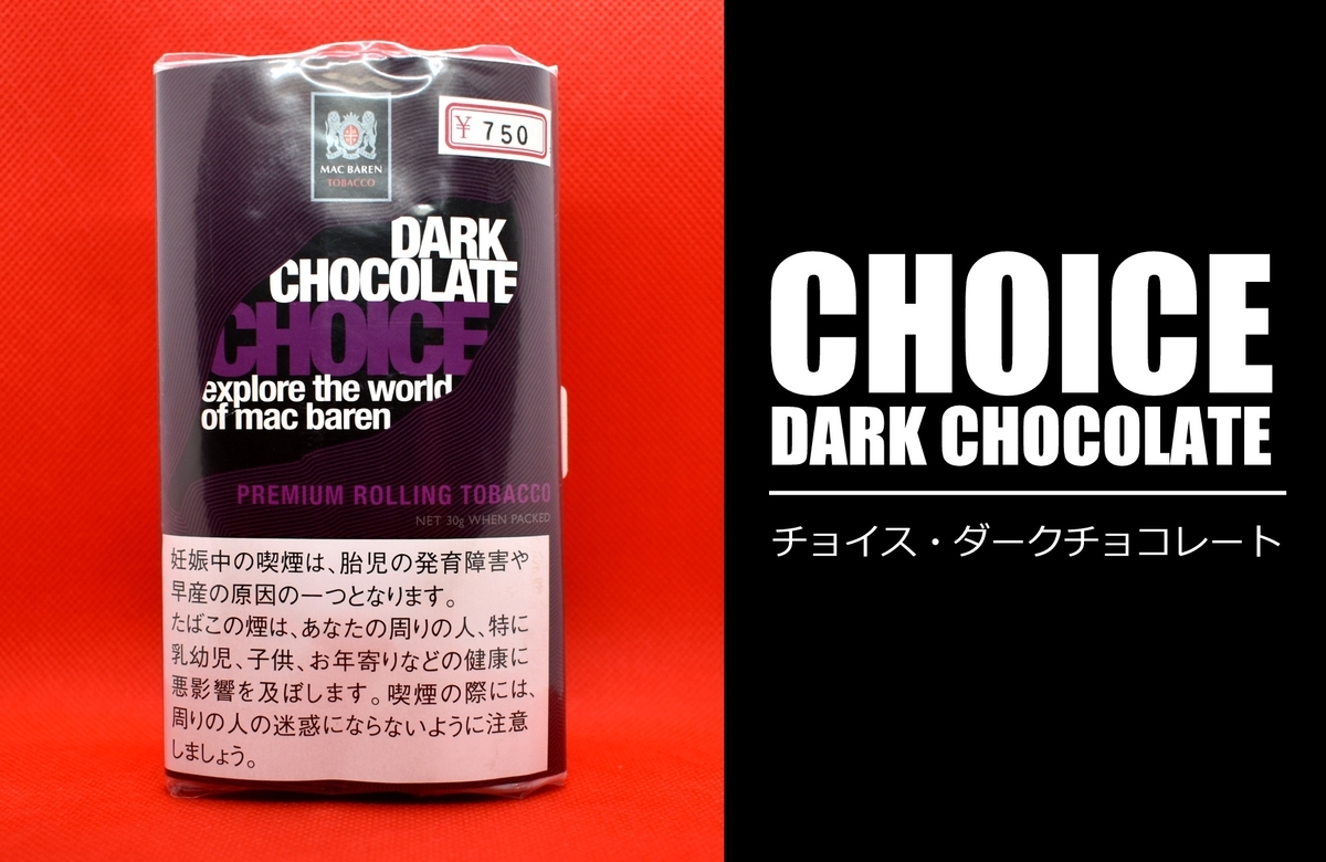 チョイス・ダークチョコレート