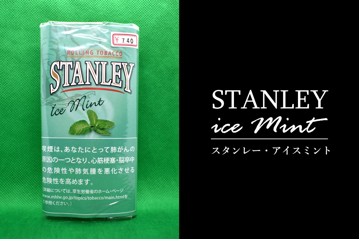 スタンレー・アイスミント