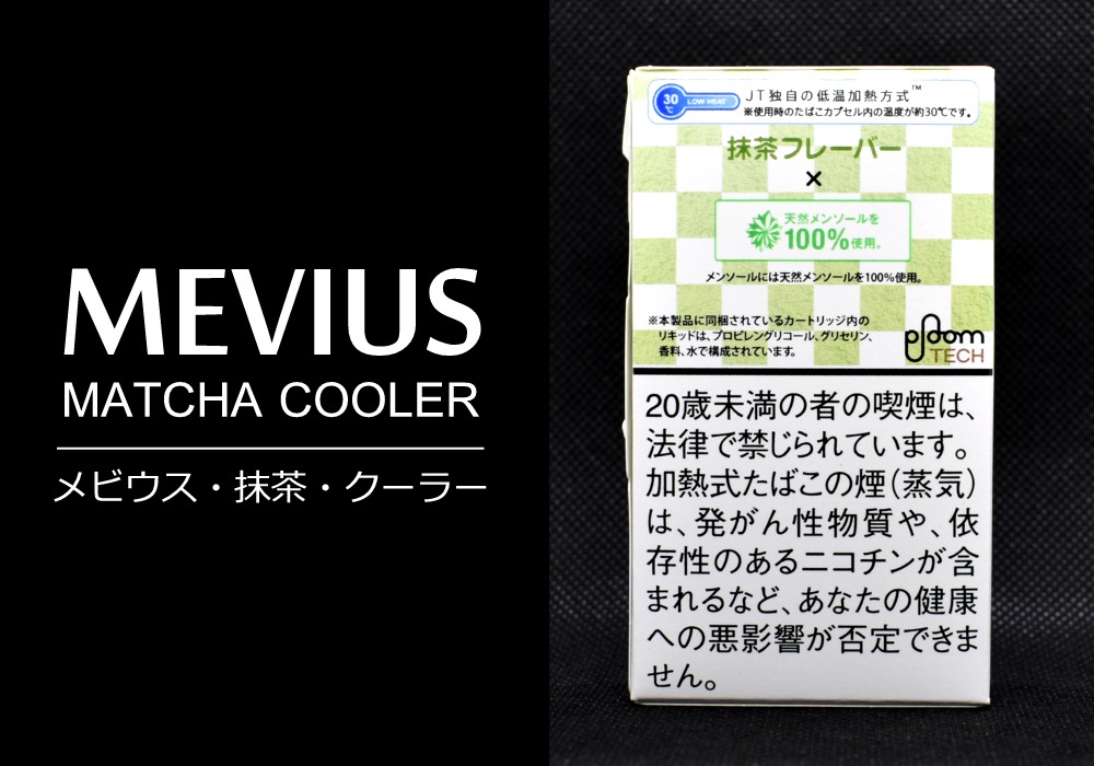 メビウス・抹茶・クーラー（MEVIUS MATCHA COOLER）