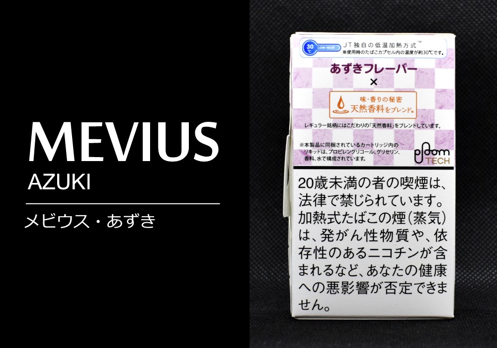 メビウス・あずき（MEVIUS AZUKI）