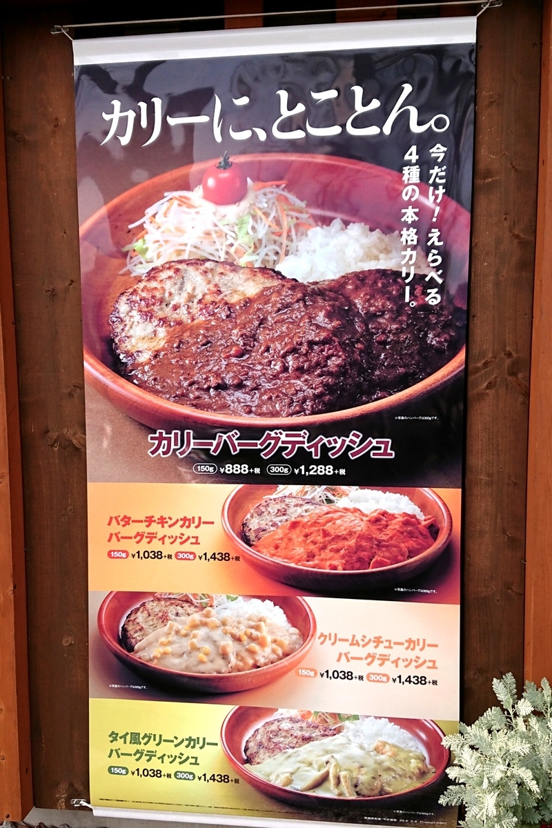 びっくりドンキー店舗 期間限定メニュー バターチキンカリーバーグディッシュ をマニア向けに解説 ミルフモ