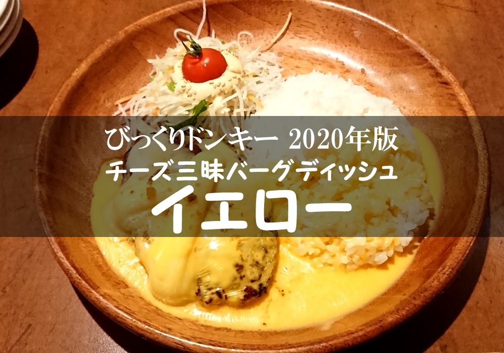 もはやチーズまみれ びっくりドンキー年版チーズ三昧バーグディッシュイエローがやりすぎに進化 ブログ作成ボタンを押しちゃった