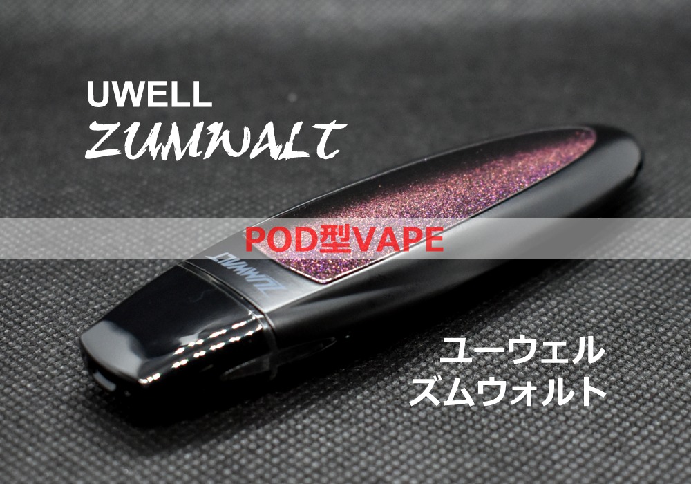 POD型VAPE　ズムウォルト