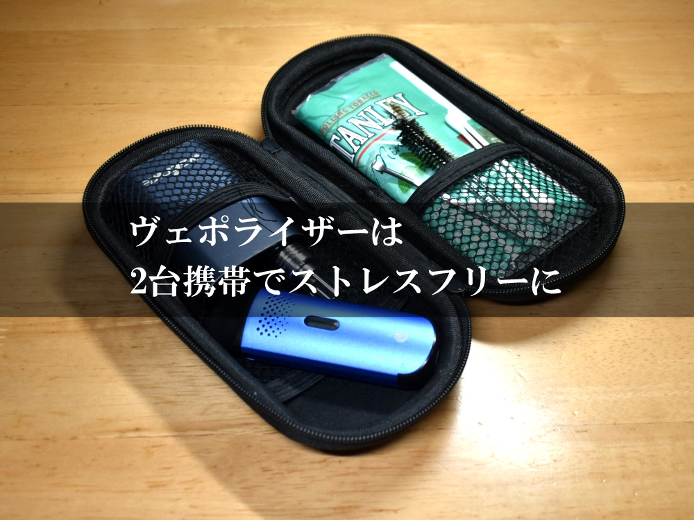 ヴェポライザーを2台持ち歩くときのオススメはコレだ ブログ作成ボタンを押しちゃった