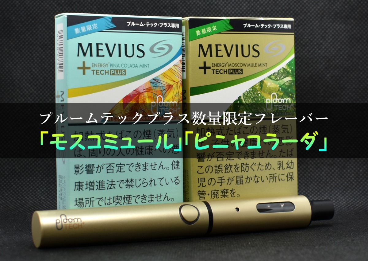 プルームテックプラスにカクテルフレーバー モスコミュール ピニャコラーダ が数量限定で登場 詳しくレビュー ブログ作成ボタンを押しちゃった プルームテックプラスにカクテルフレーバー モスコミュール ピニャコラーダ が数量限定で登場 詳しくレビュー ブログ作成ボタンを押しちゃった