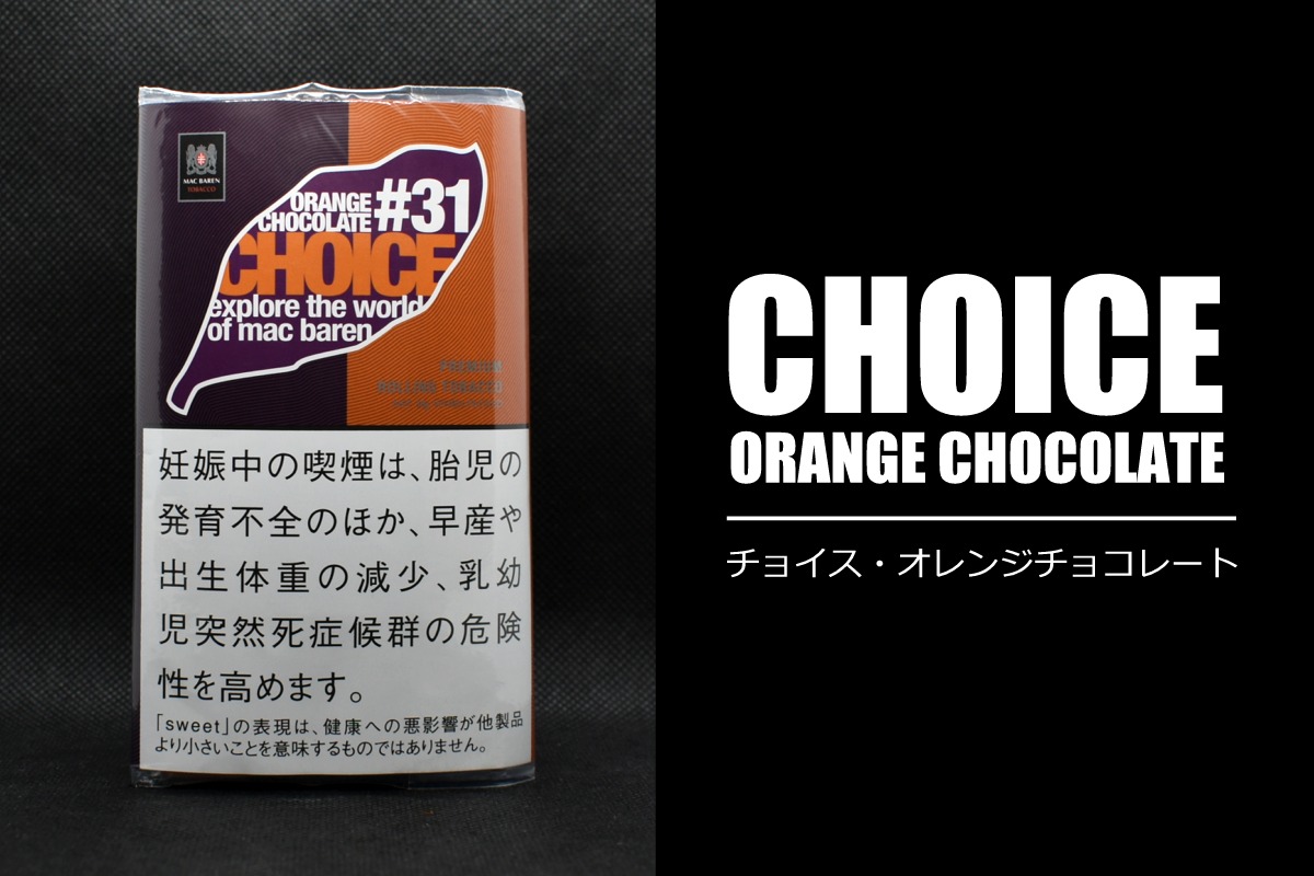 シャグ,チョイスオレンジチョコレート