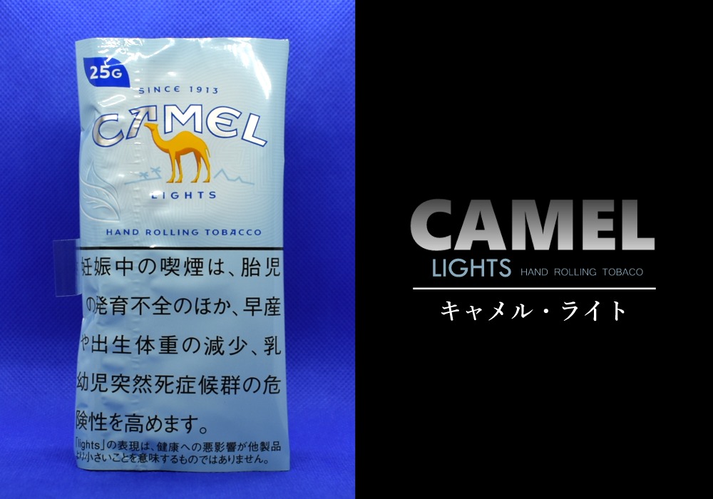 シャグ,キャメルライト,CAMEL LIGHT