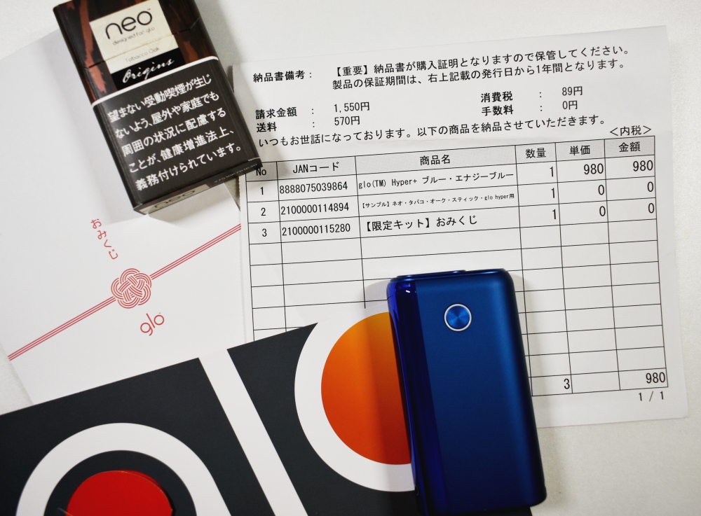 グローハイパープラス,glo hyper plus,980円明細