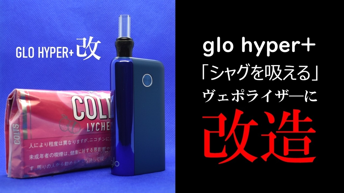グローハイパープラス,シャグ,ヴェポライザー,改造