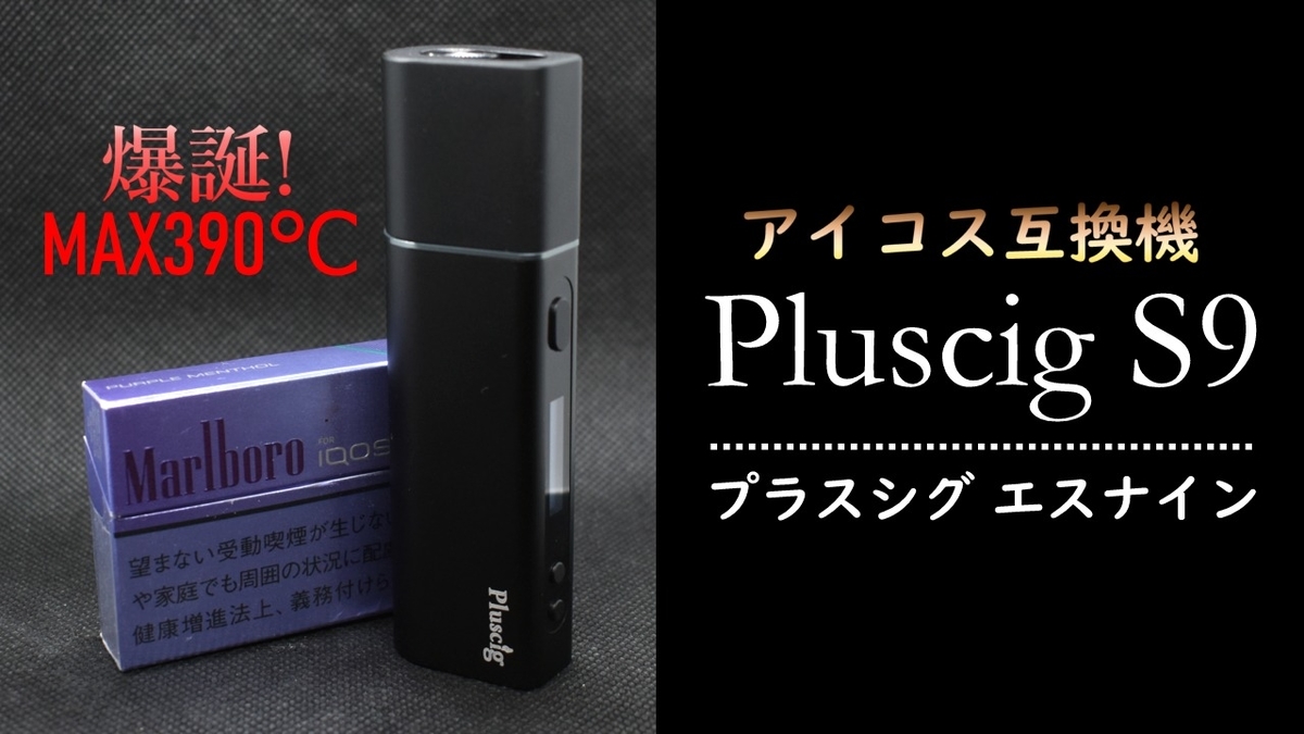 Pluscig S9,プラスシグ エスナイン