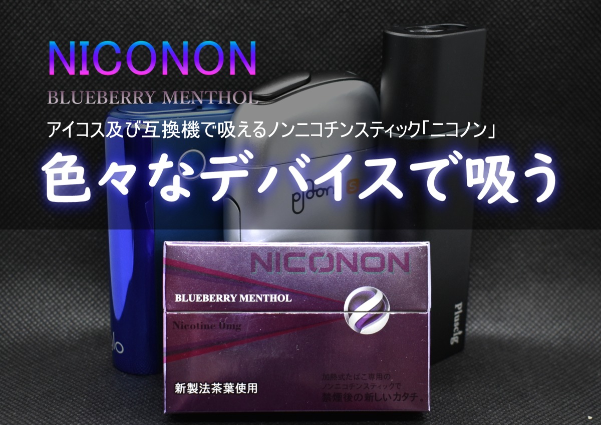 NICONON,ニコノン,ブルーベリーメンソール,アイコス,互換機,プルームエス,グローハイパー