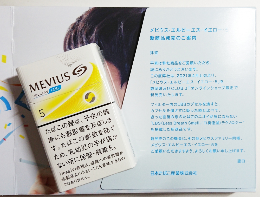 口臭低減lbsテクノロジーを搭載した メビウス Lbs イエロー ５ は臭くないタバコなのか 実際に吸ってみた ブログ作成ボタンを押しちゃった