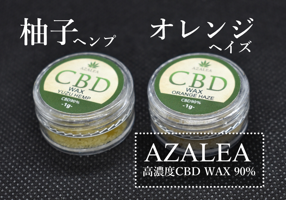 眠気スイッチを入れたい方へ、AZALEAの高濃度CBD WAX 90%「柚子ヘンプ