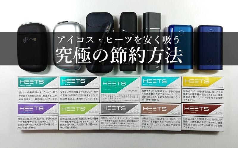 アイコス・ヒーツを究極節約する方法とは？他社デバイスと併用すること