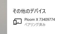 プルームエックスBluetooth接続,パソコン,Win10