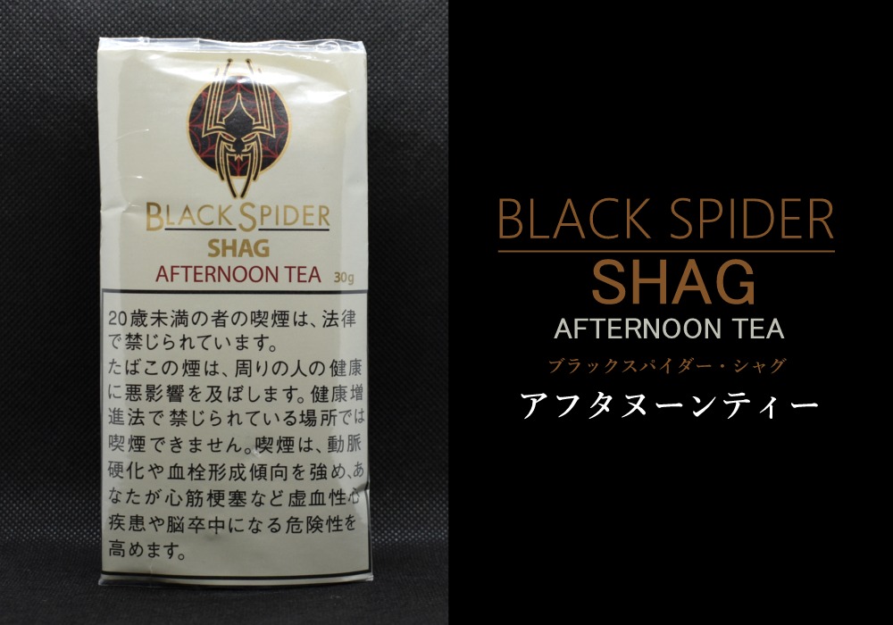 ブラックスパイダー・シャグ・アフタヌーンティー,BLACK CPIDER AFTERNOON TEA