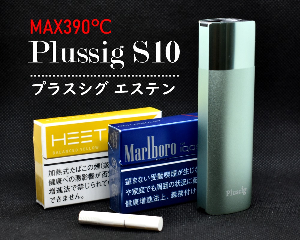 Pluscig S10,プラスシグ エステン