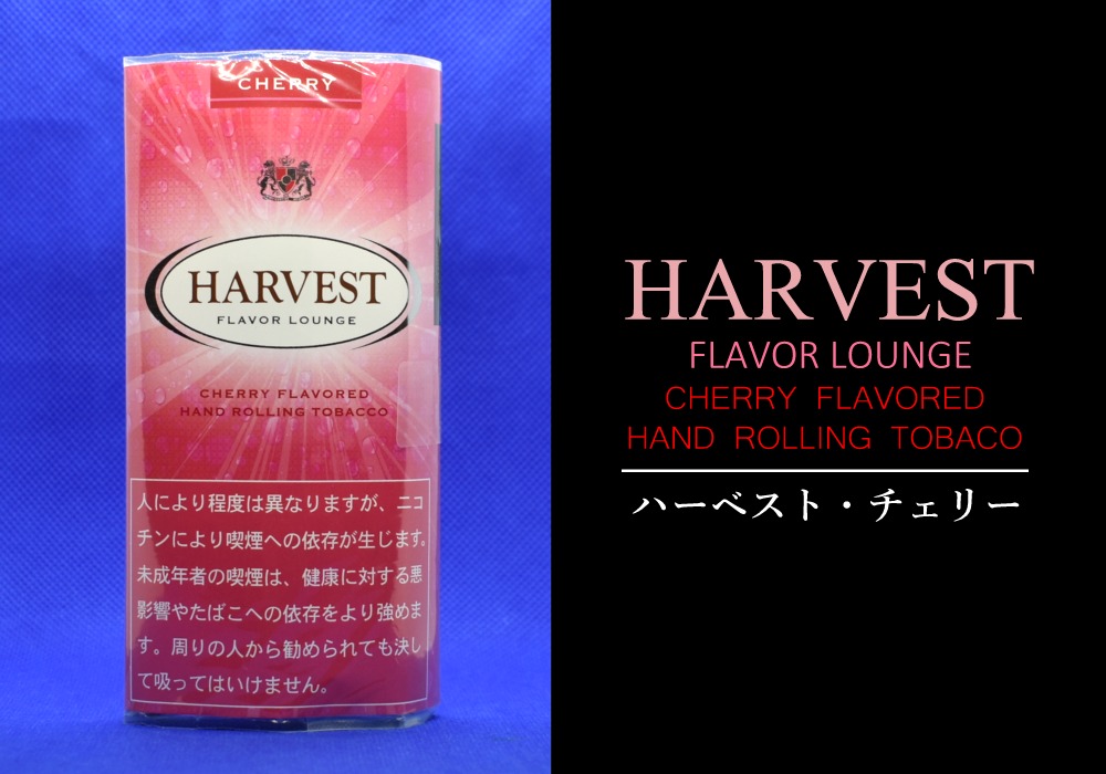 ハーベスト・チェリー（HARVEST CHERRY）