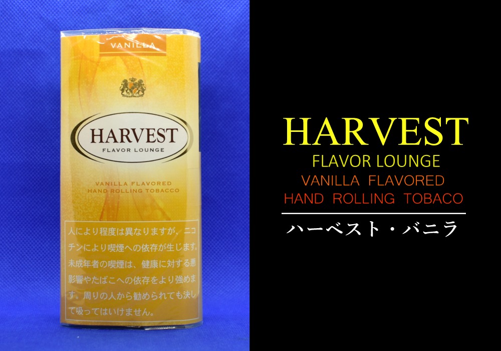 シャグ,ハーベスト・バニラ,HARVEST VANILLA