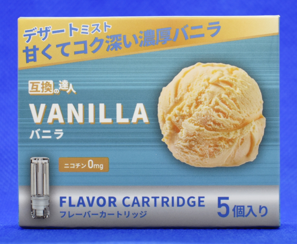 互換の達人,バニラフレーバーカートリッジ