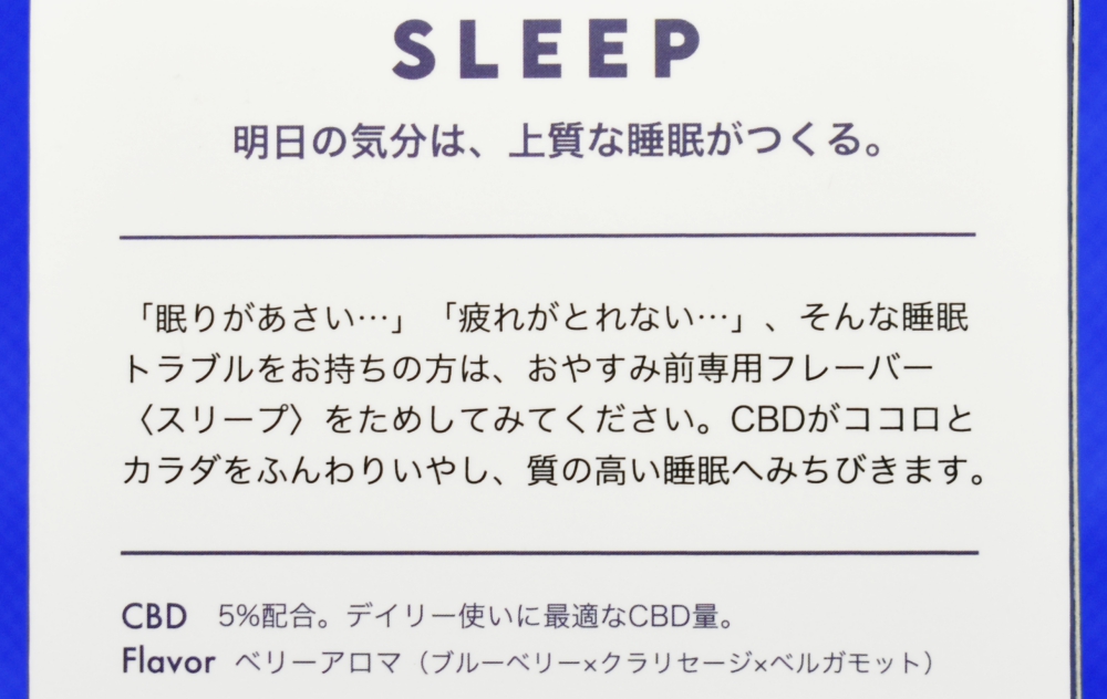 SLEEP(スリープ)CBD5% ベリーアロマフレーバー
