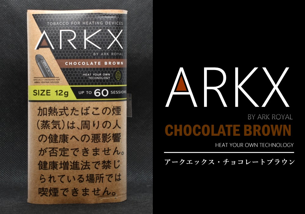 アークエックス・チョコレートブラウン,ARKX CHOCOLATE BROWN