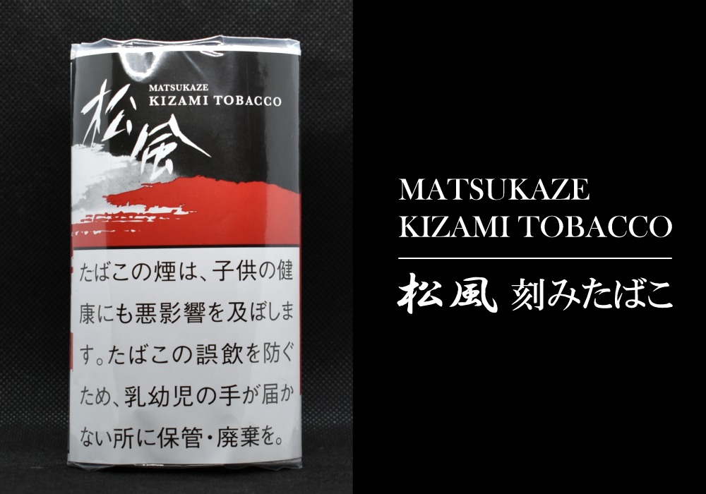 煙管用の刻みたばこ,松風