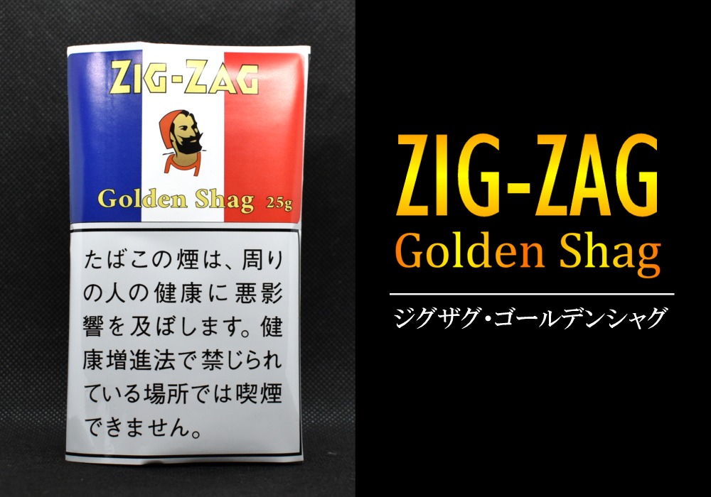 想像以上に旨いシャグ！「ジグザグ・ゴールデンシャグ」ヴェポライザー