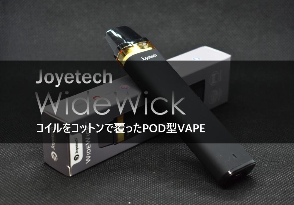 Joyetech WideWick,ジョイテック・ワイドウィック