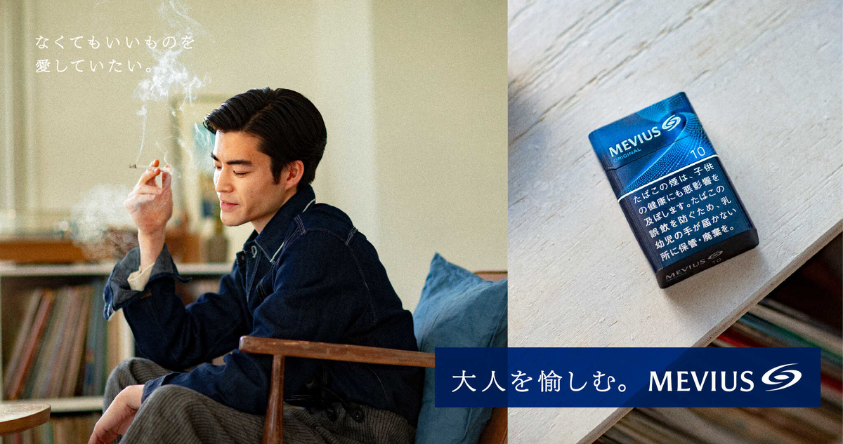 紙巻きたばこニュース「MEVIUSブランドWEBサイトをリニューアル」「大人を愉しむ。キャンペーン」実施 - ミルフモ