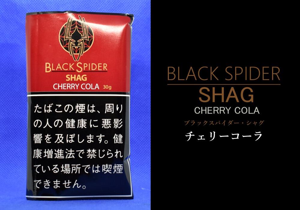 ブラックスパイダー・シャグ・チェリーコーラ,BLACK SPIDER CHERRY COLA