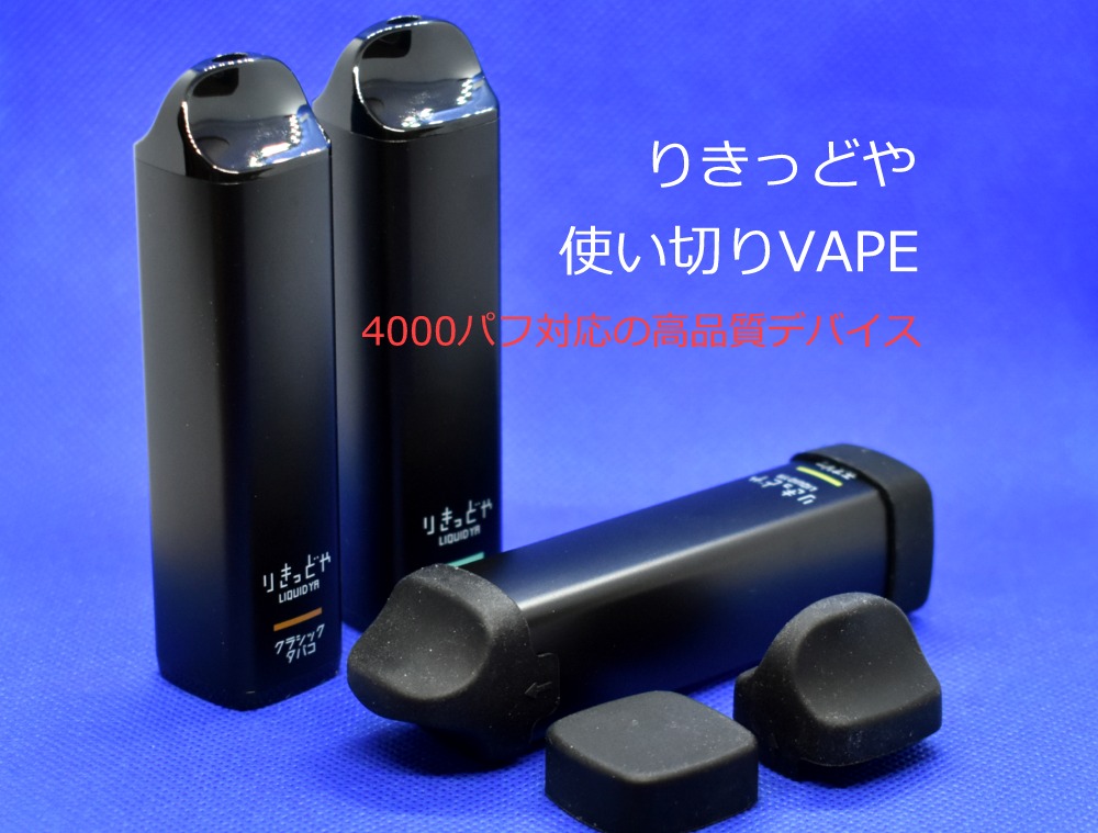 りきっどや使い切りVAPE,3種類