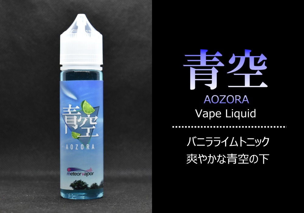 meteor vapor VAPEリキッド青空