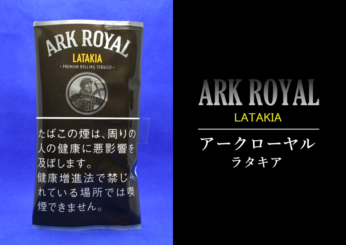 シャグ,アークローヤル・ラタキア,ARK ROYAL LATAKIA