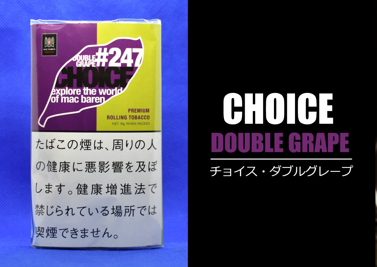 シャグ,チョイス・ダブルグレープ,CHOICE DOUBLE GRAPE