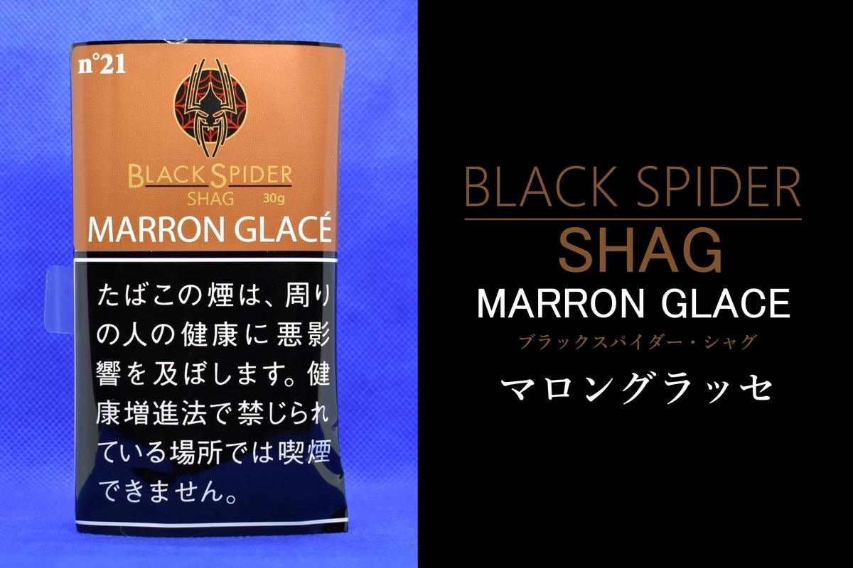 ブラックスパイダー・シャグ・マロングラッセ」はエロい癖強オッサンに
