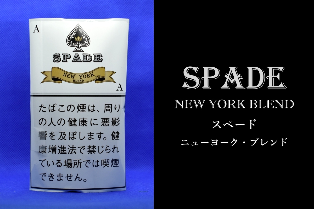 ワンコインで買えるシャグ「スペード・ニューヨークブレンド」は