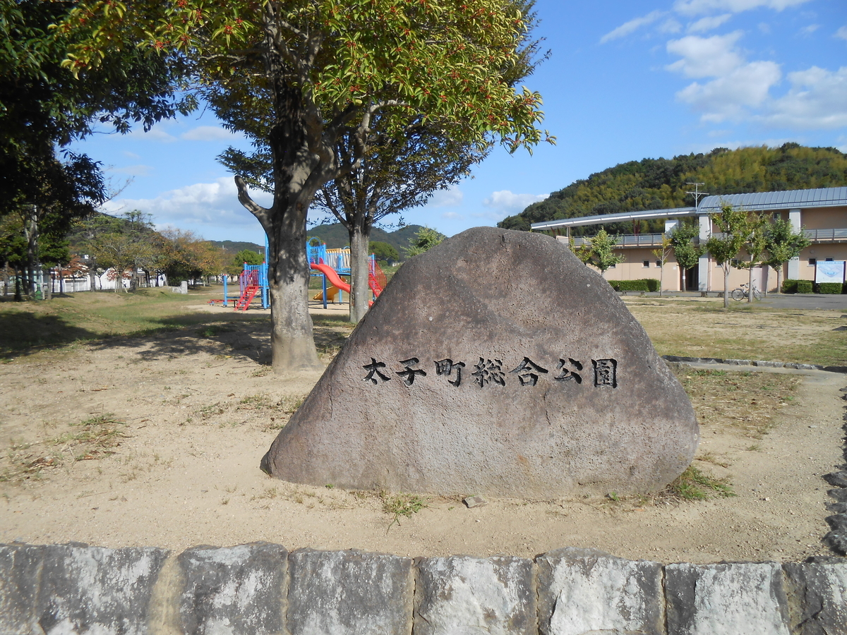 太子町総合公園