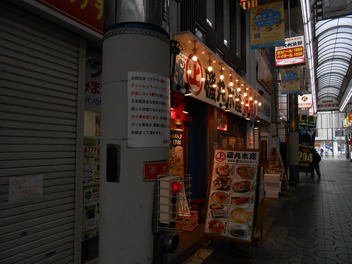 磯丸水産 姫路みゆき通り店