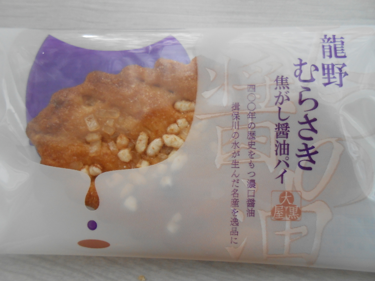 龍野むらさき焦がし醤油パイ