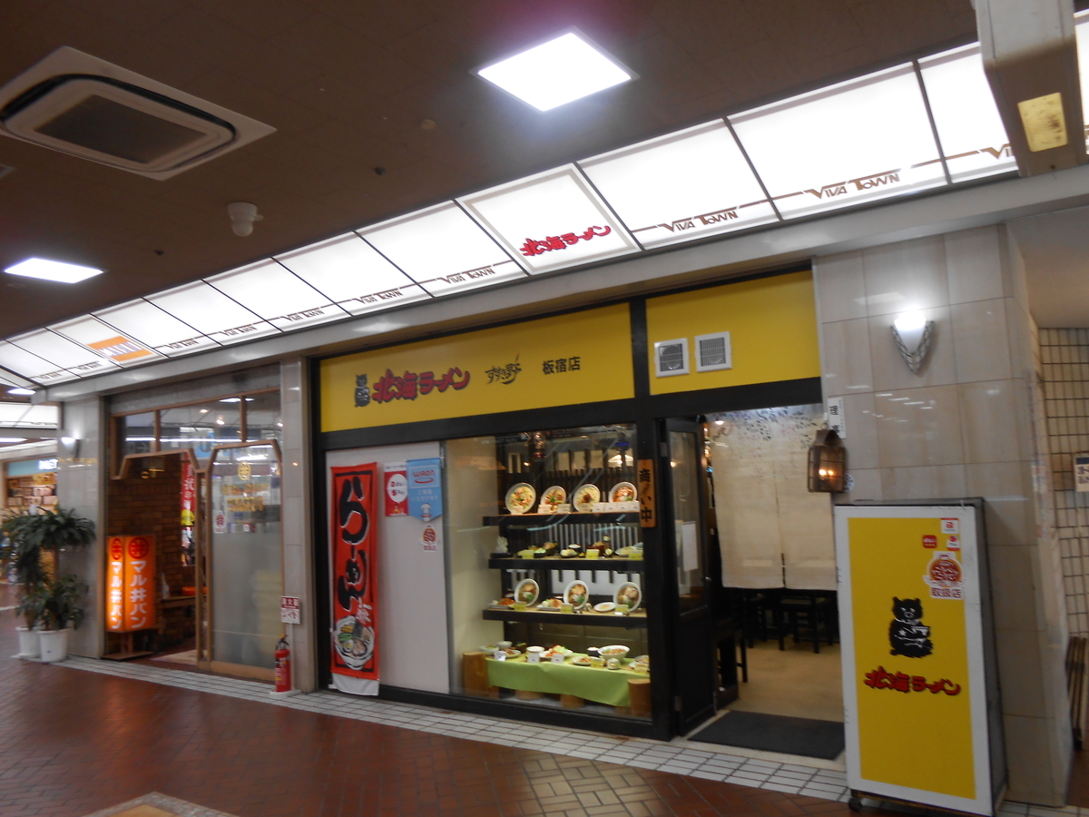 北海ラーメン 板宿店