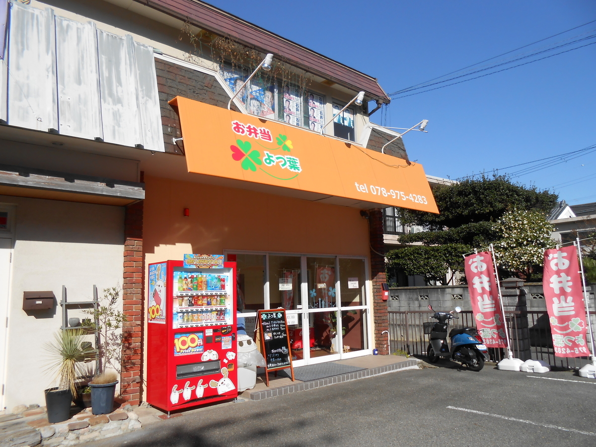 よつ葉 伊川谷