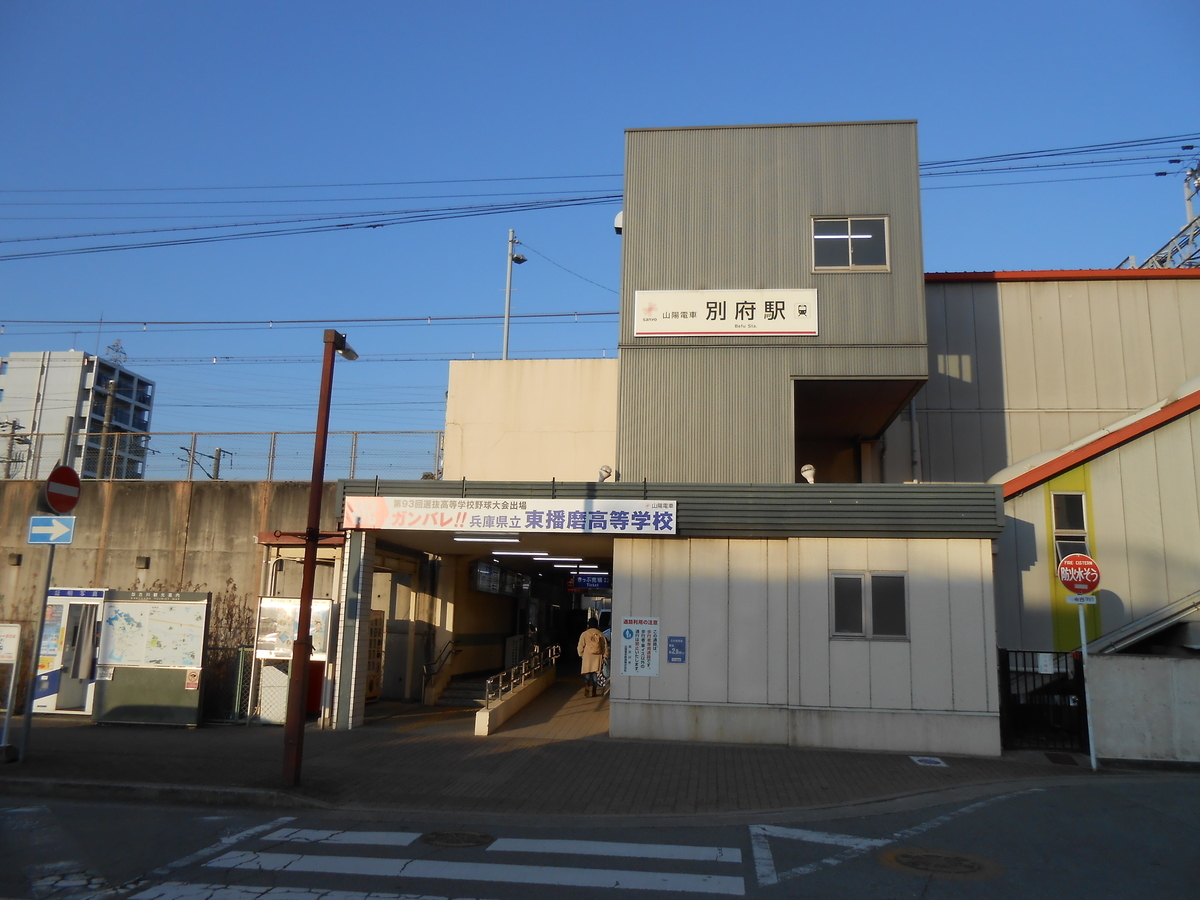 山陽別府駅